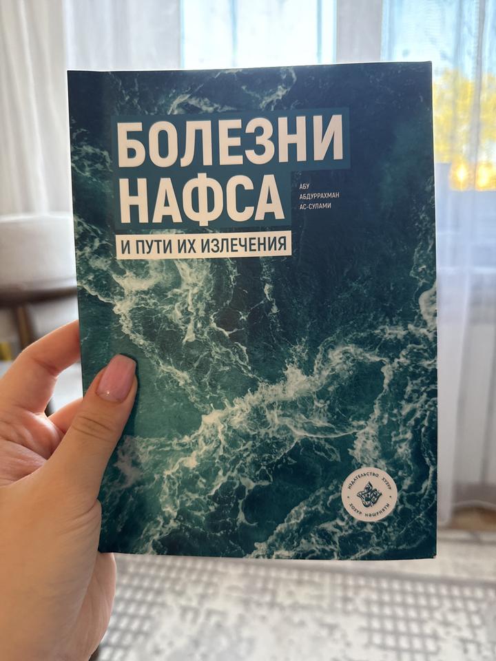 Болезни нафса и пути их излечения