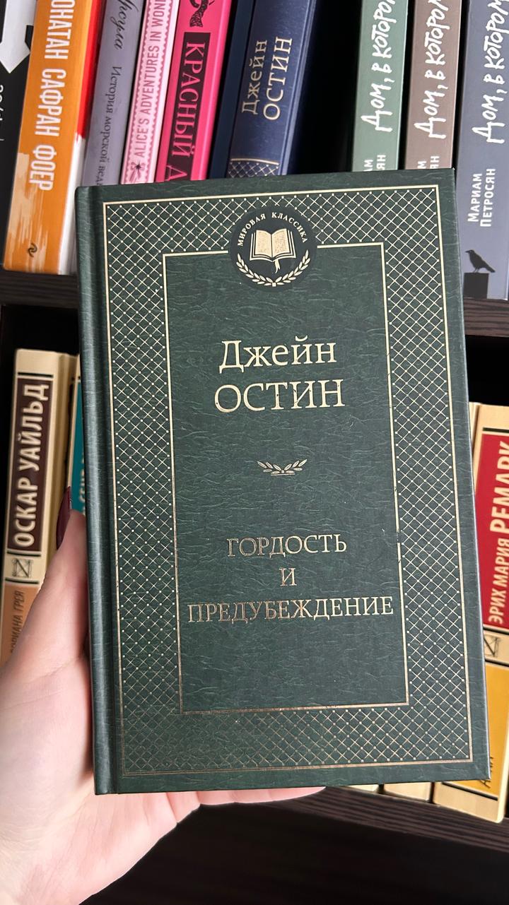 Гордость и предубеждение