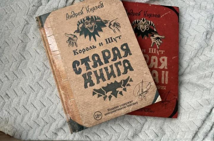 Старая Книга (Король и Шут)