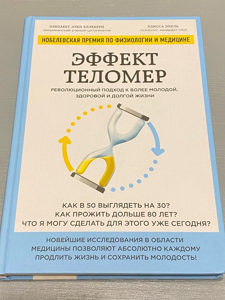 Эффект теломер