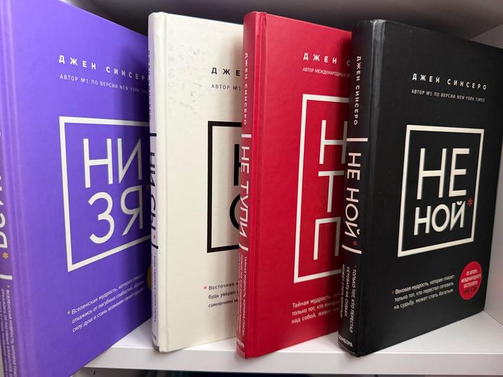 Серия книг Ни Сы,Не Тупи,Низя,Не ной
