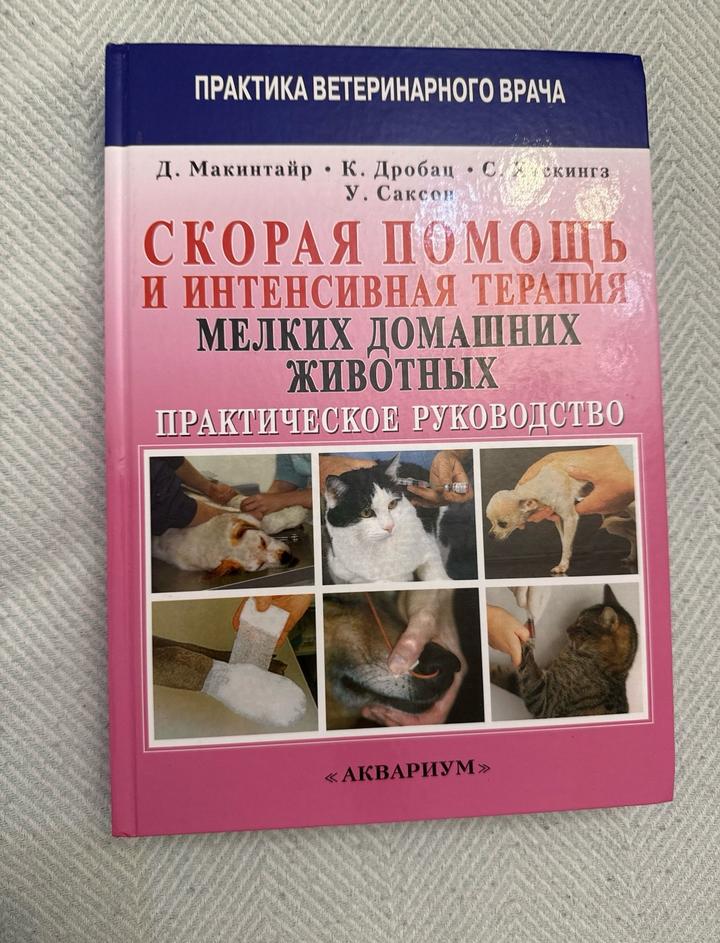 Скорая помощь и интенсивная терапия мелких домашних животных