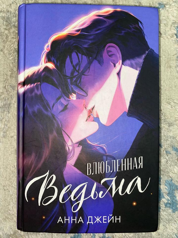 Анна Джейн «Влюбленная ведьма» Подарочное издание