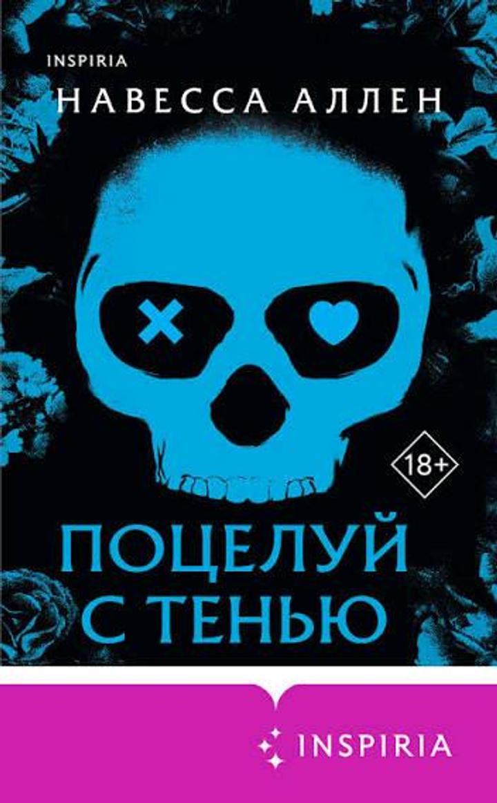 Поцелуй с тенью