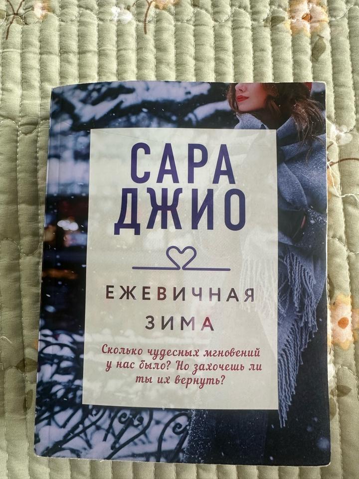 Сара Джио Ежевичная зима