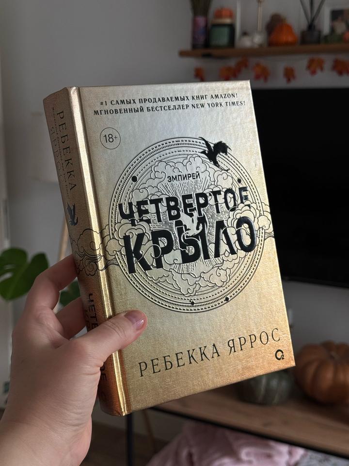Четвертое крыло