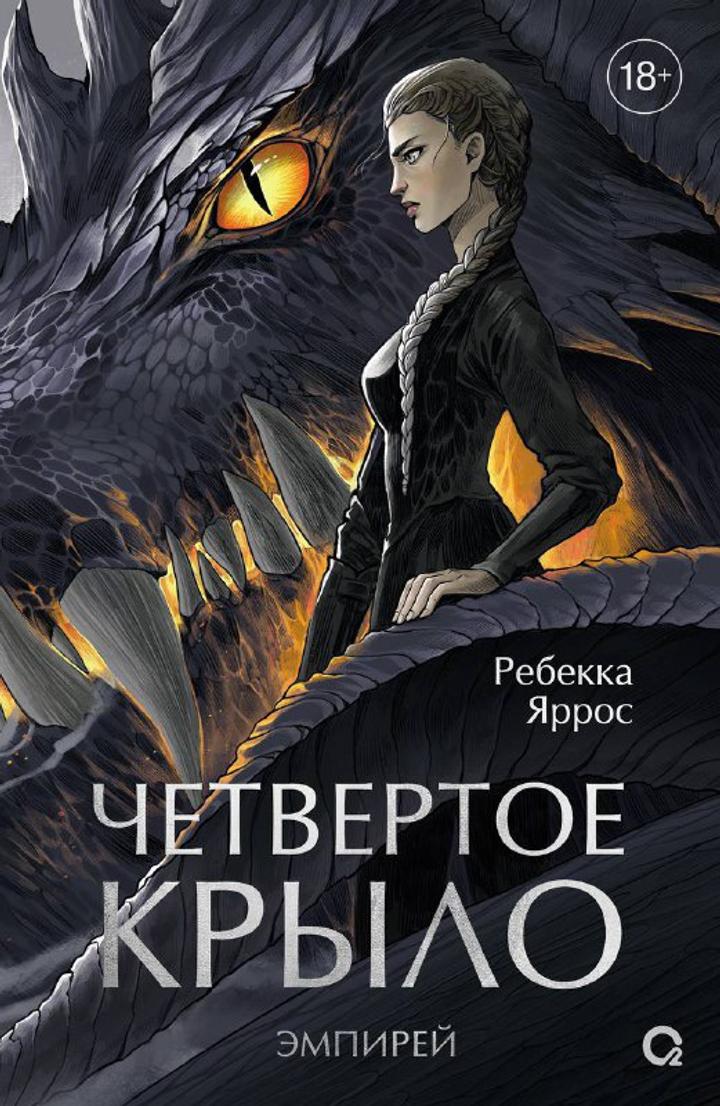 Четвертое крыло
