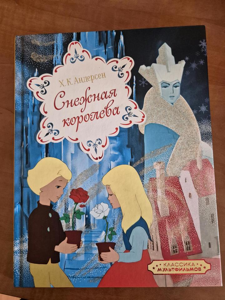 Книга Снежная королева