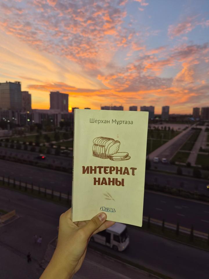 Интернат наны