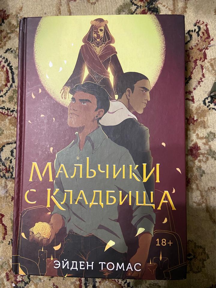 Мальчики с кладбища