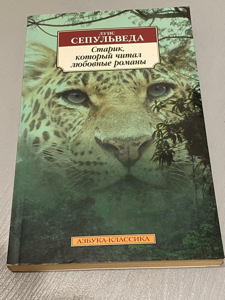 Старик, который читал любовные романы