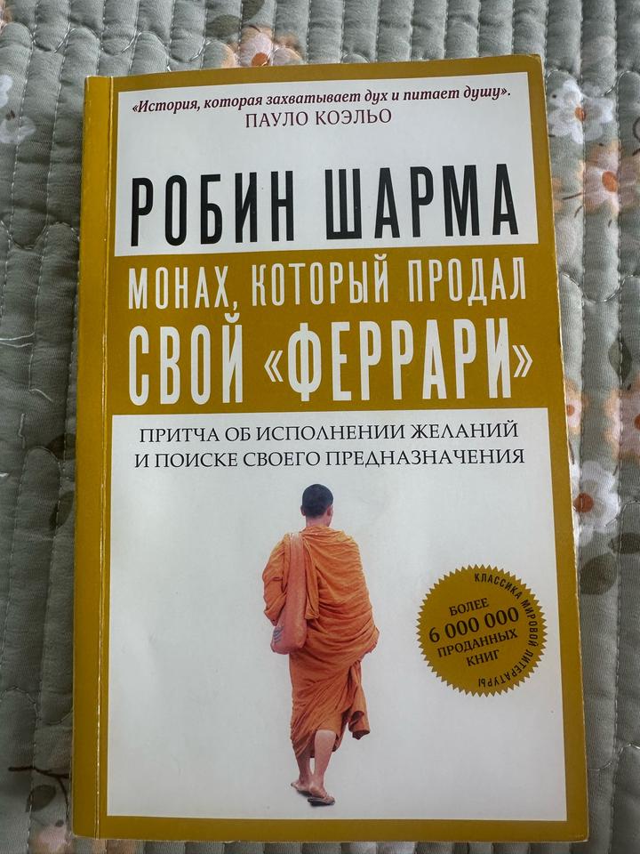 Монах, который продал свой «Феррари»