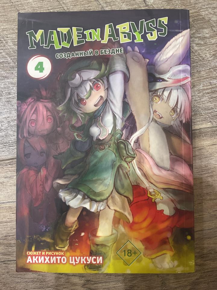 Made in Abyss. Созданный в бездне. Том 4
