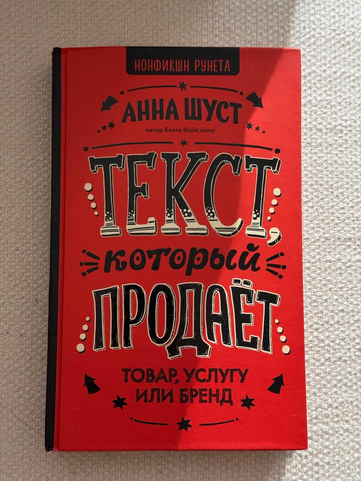 Текст, который продаёт. Товар, услугу или бренд