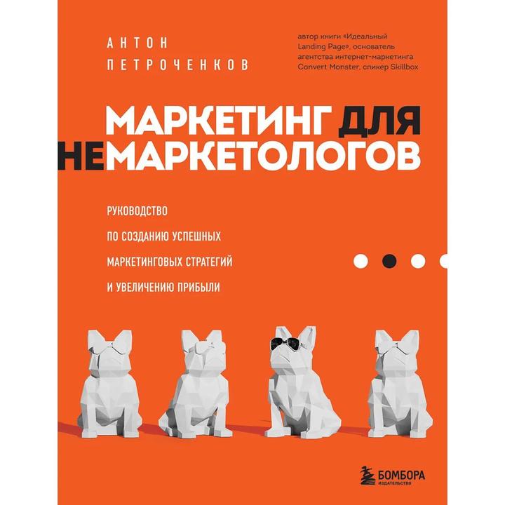Маркетинг для немаркетологов