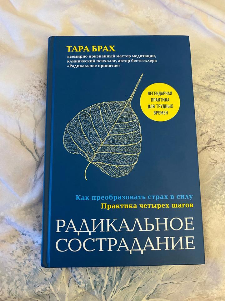 Книга Тары Брах Радикальное сострадание
