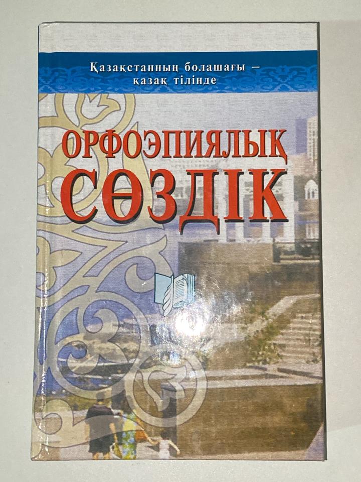 Орфоэпиялық сөздік
