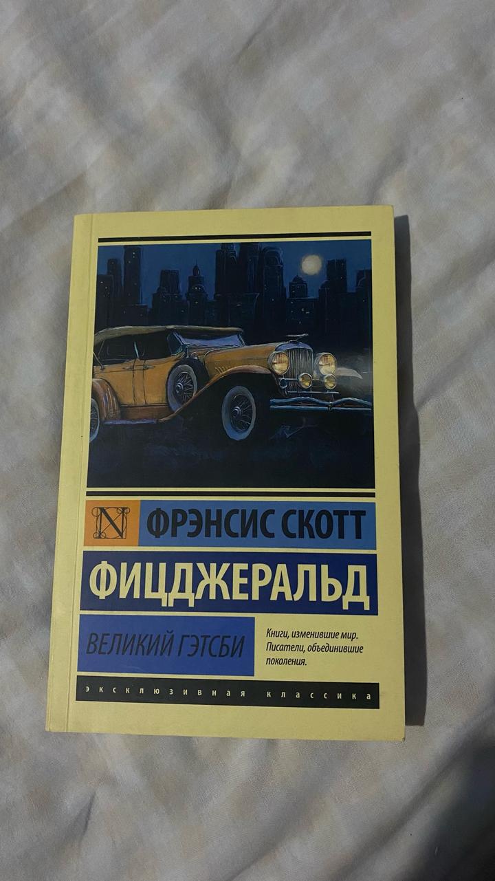 Великий Гэтсби