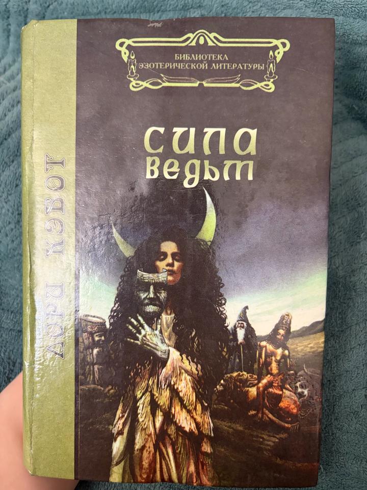 Сила ведьм