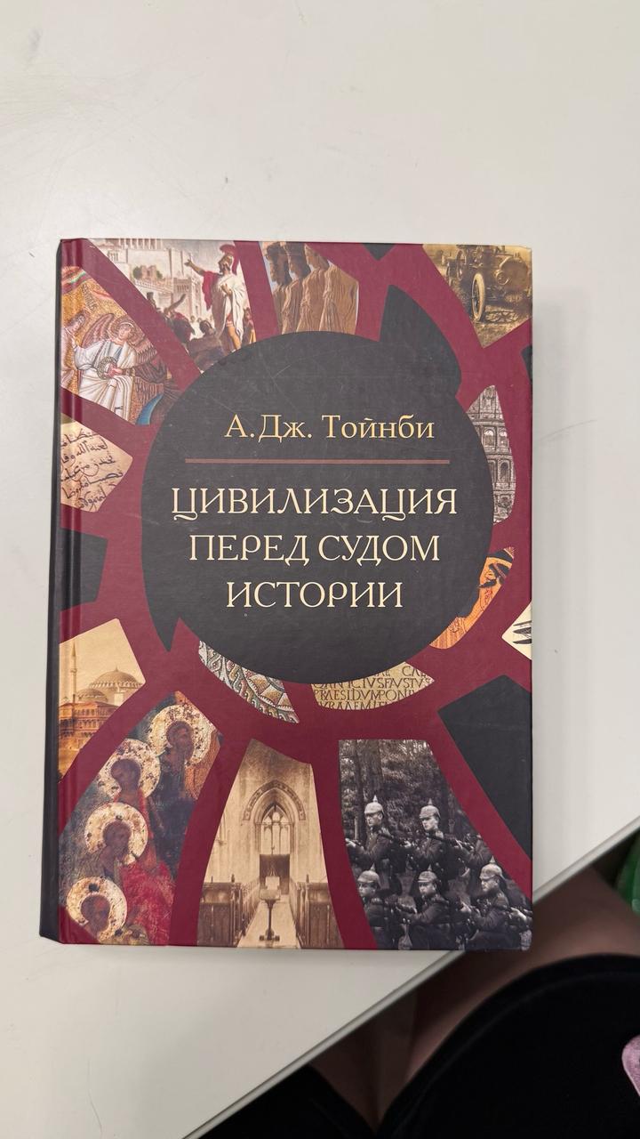 Цивилизация перед судом истории