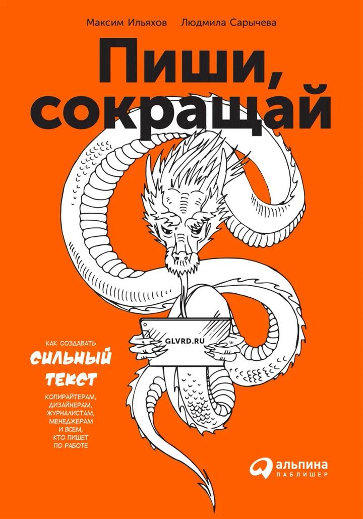 Пиши, сокращай