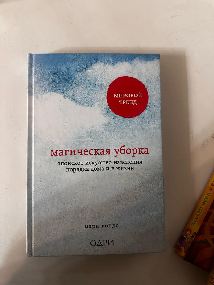 Магическая уборка