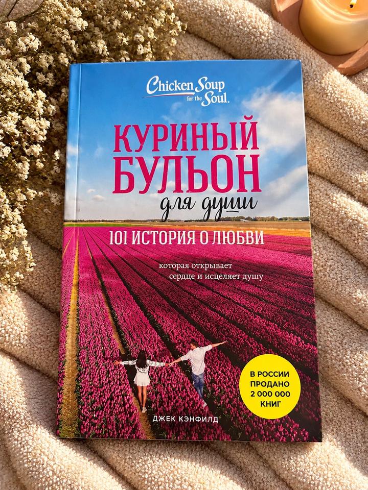 Куриный бульон для души. 101 история о любви
