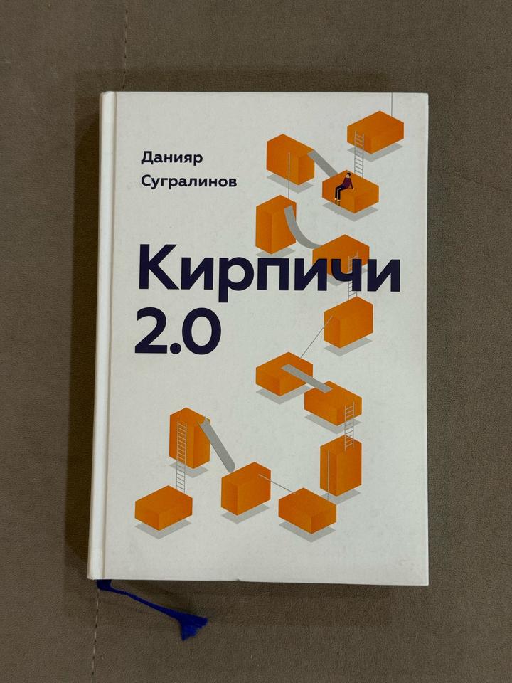 Кирпичи 2.0 Данияр Сугралинов