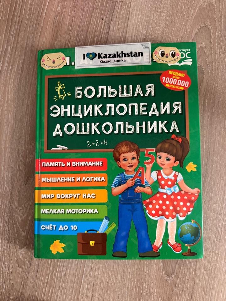 Большая энциклопедия дошкольника