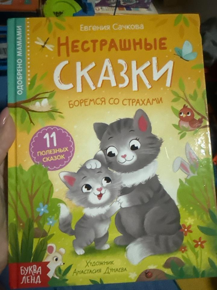 Детская книга Нестрашные сказки