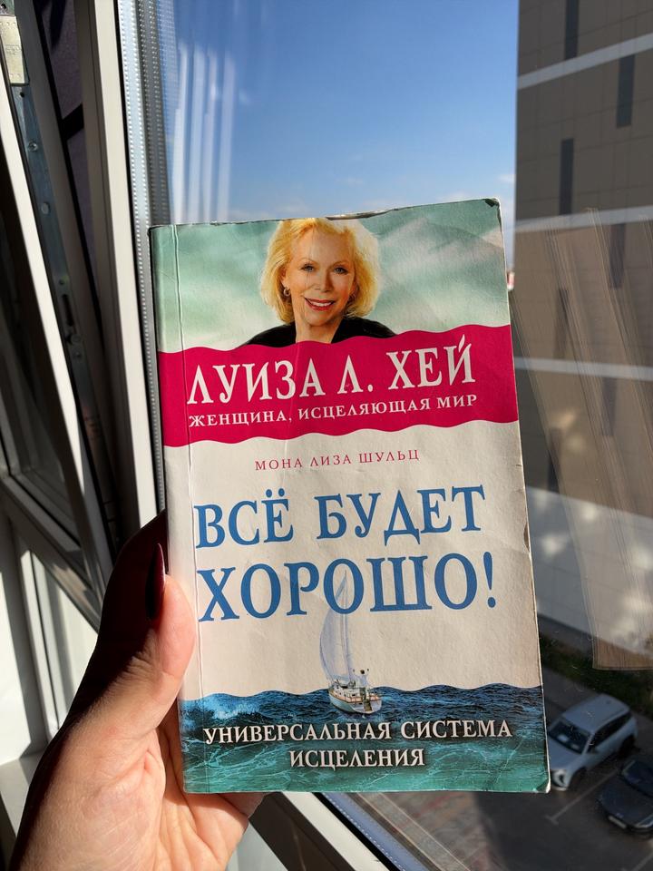 Луиза Л. Хей  Всё будет хорошо! Универсальная система исцеления