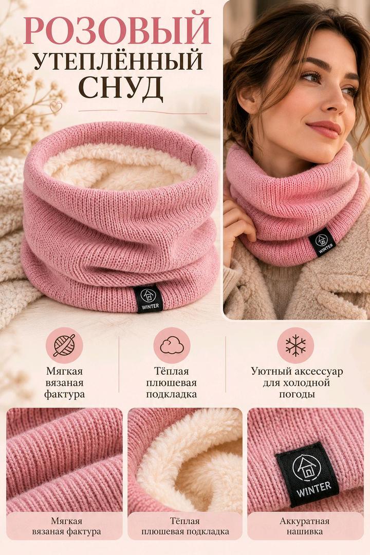 Теплый снуд