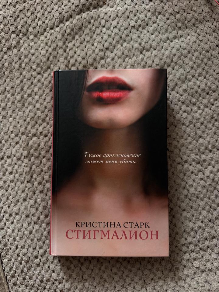 Книга «Стигмалион» Кристина Старк