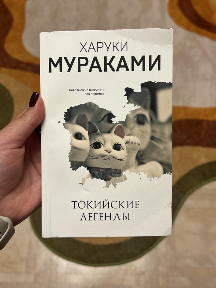 Токийские легенды | Харуки Мураками