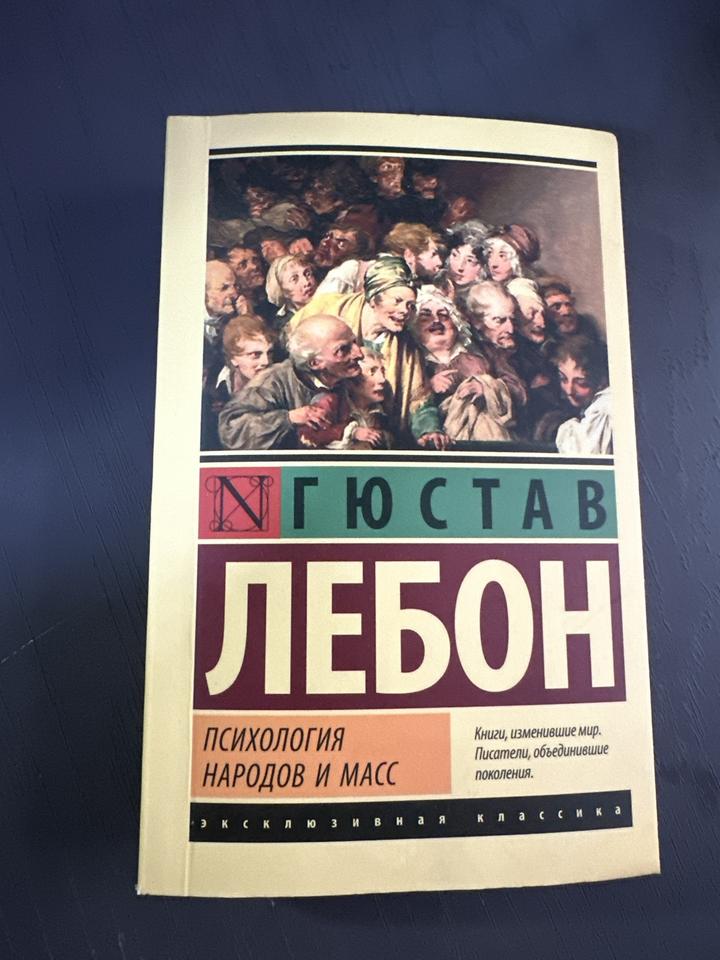Психология народов и масс