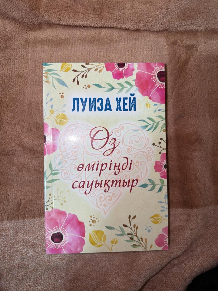 Өз өміріңді сауықтыр