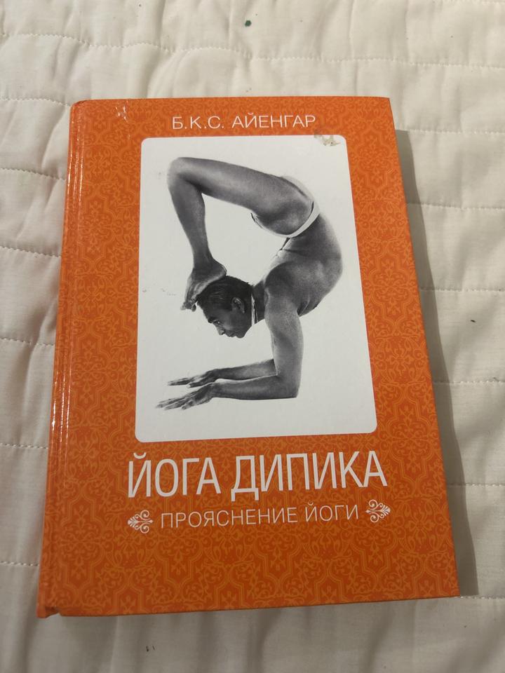 Йога Дипика. Прояснение йоги