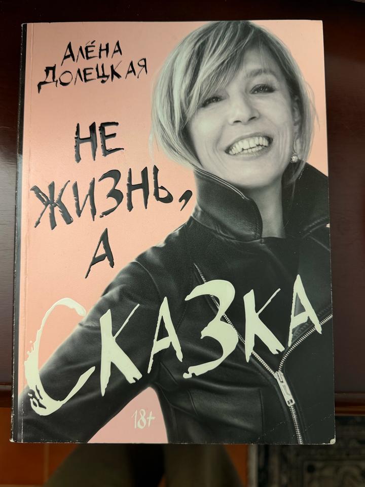 Не жизнь, а сказка
