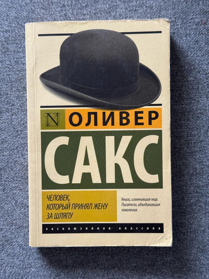 Человек, который принял жену за шляпу