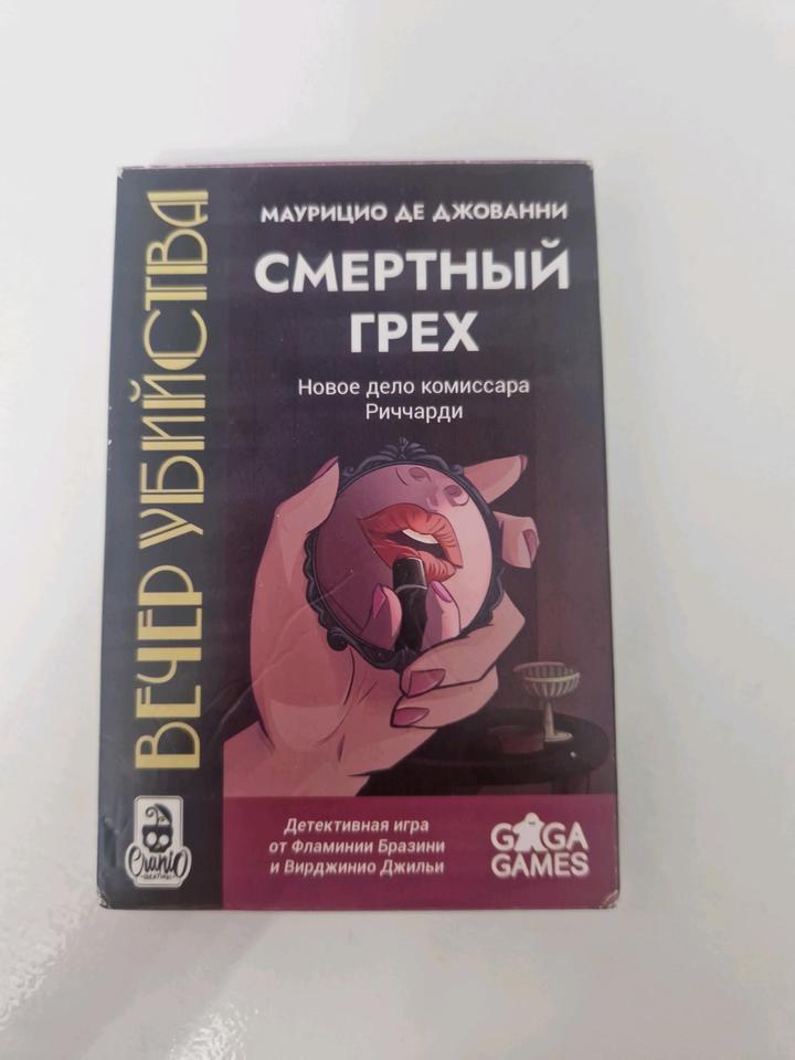 Настольная игра Смертный грех