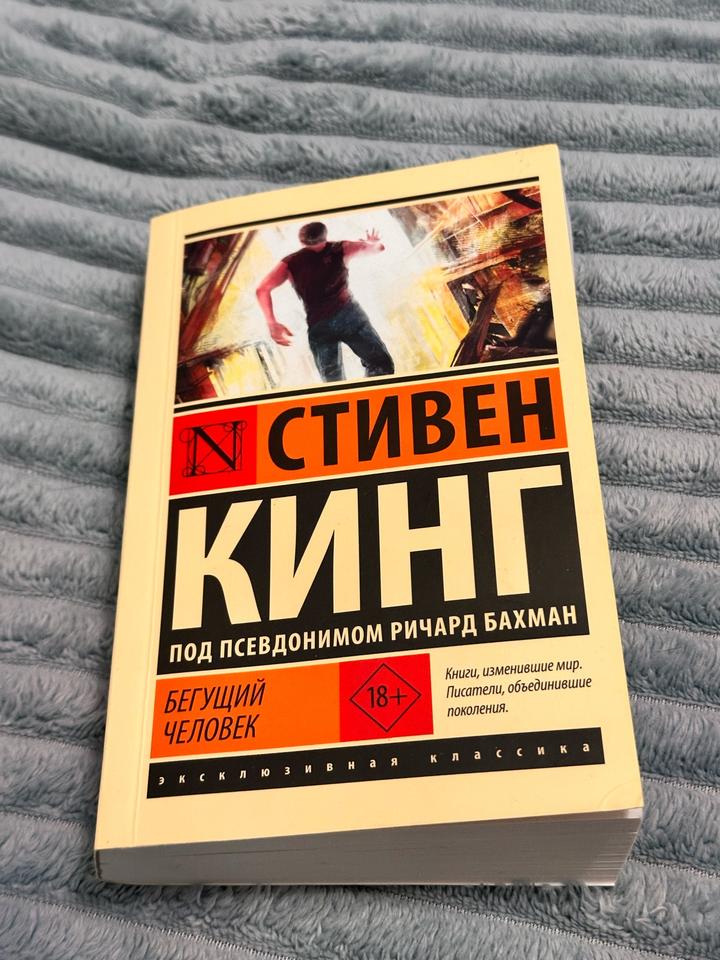 Бегущий человек