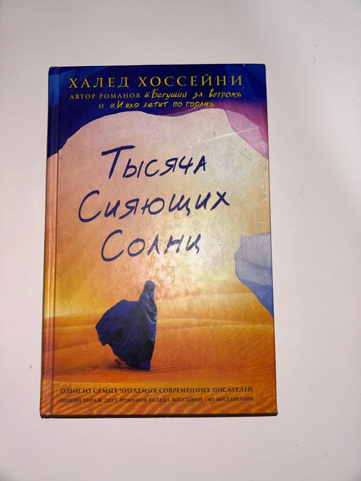 Тысяча сияющих солнц
