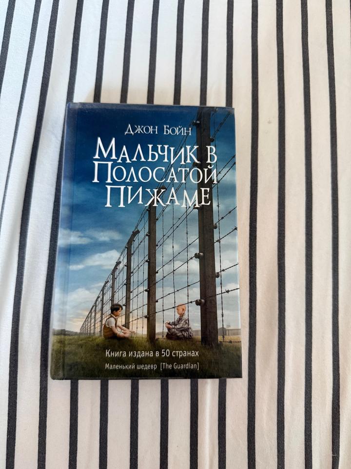 Мальчик в полосатой пижаме Джон Борн