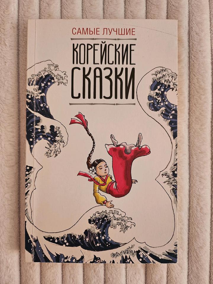 Корейские сказки