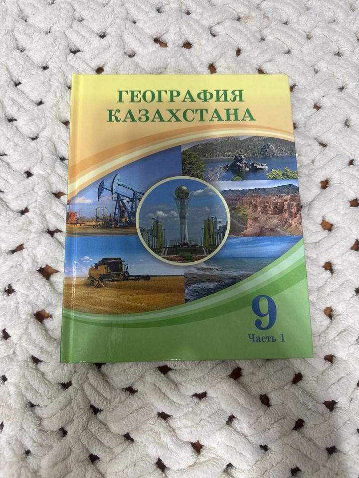 География Казахстана. 9 класс. Часть 1
