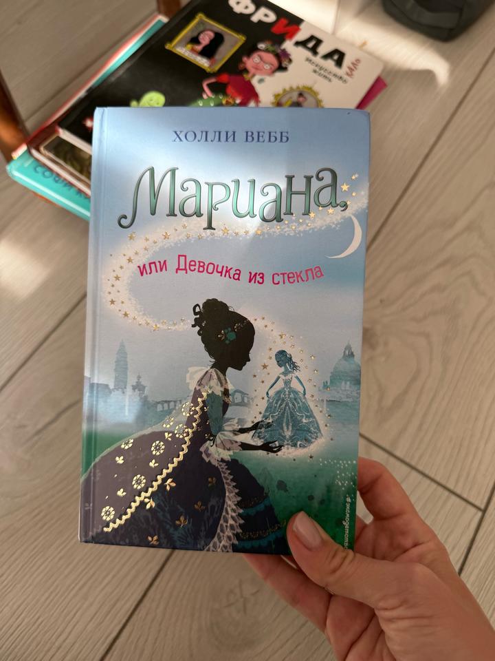 Мариана, или Девочка из стекла