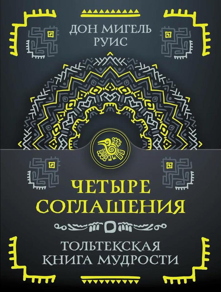 Четыре соглашения. Тольтекская книга мудрости