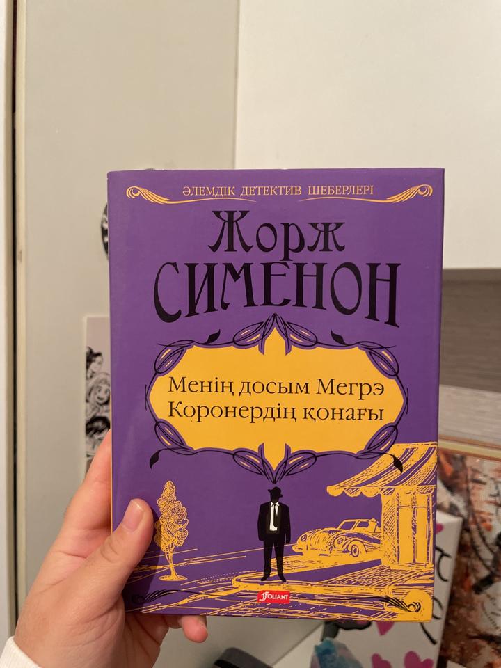 Менің досым Мегрэ. Коронердің қонағы