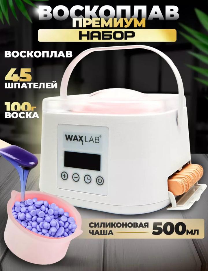 wax lab Воскоплав