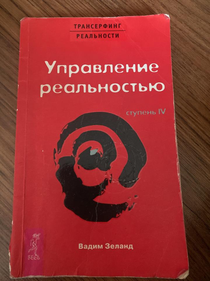 Управление реальностью. Ступень IV
